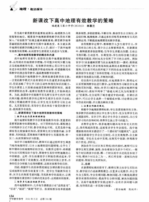新课改下高中地理有效教学的策略