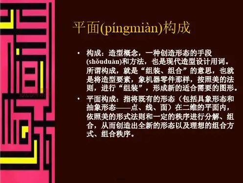 《平面构成》课件