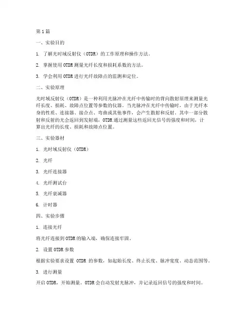 光纤时域反射实验报告(3篇)