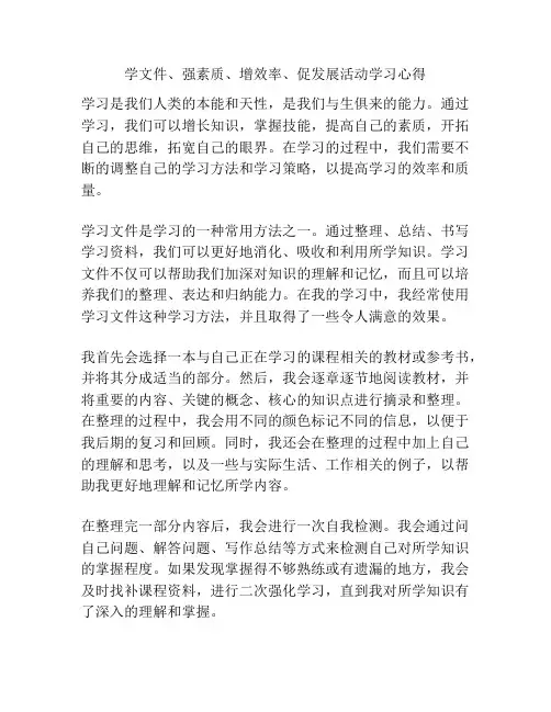 学文件、强素质、增效率、促发展活动学习心得