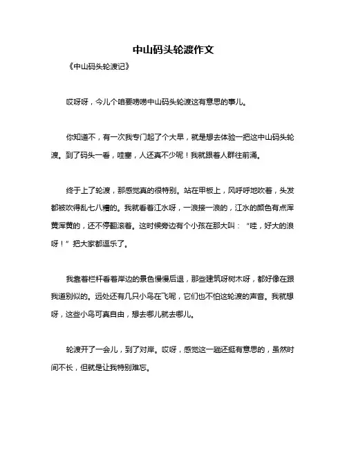 中山码头轮渡作文