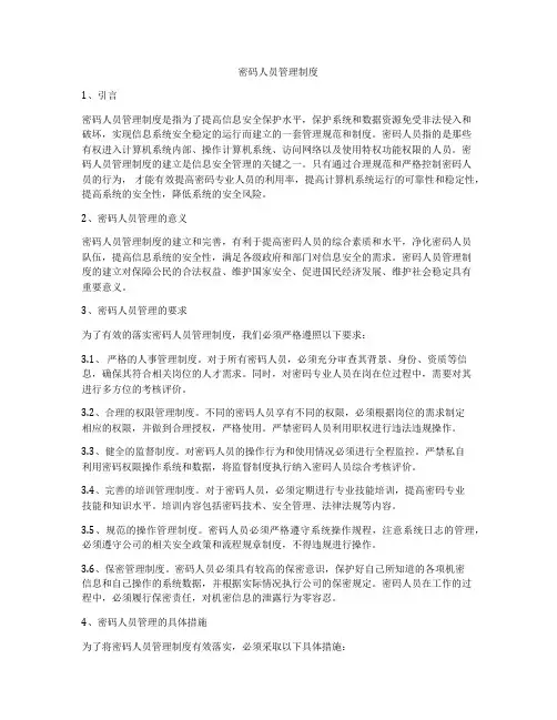 密码人员管理制度