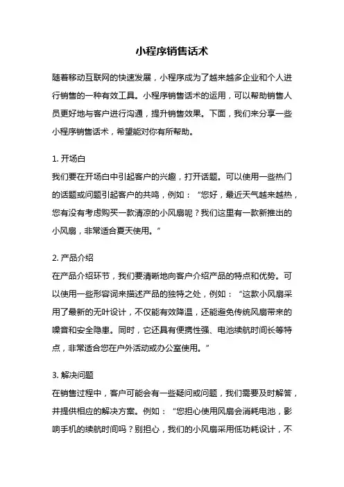 小程序销售话术