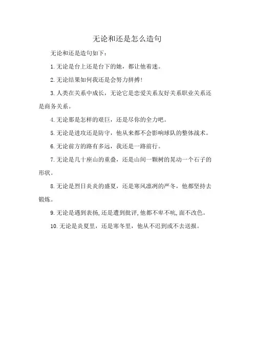 无论和还是怎么造句