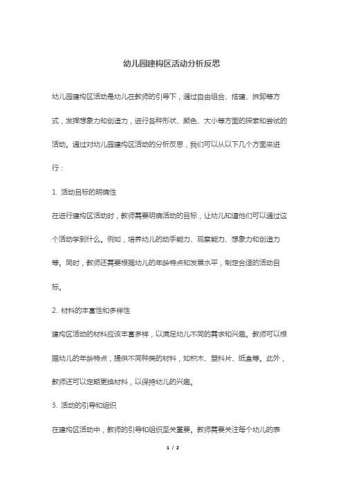 幼儿园建构区活动分析反思