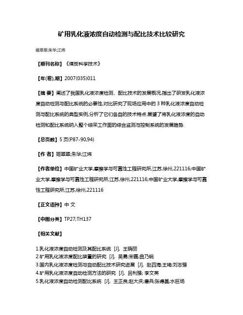 矿用乳化液浓度自动检测与配比技术比较研究