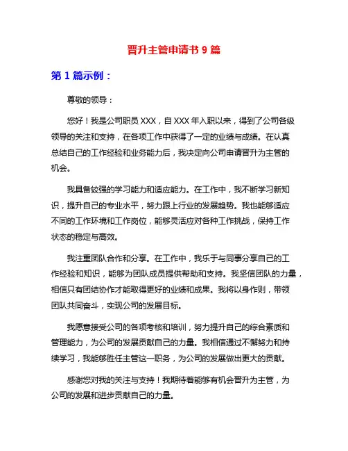 晋升主管申请书9篇