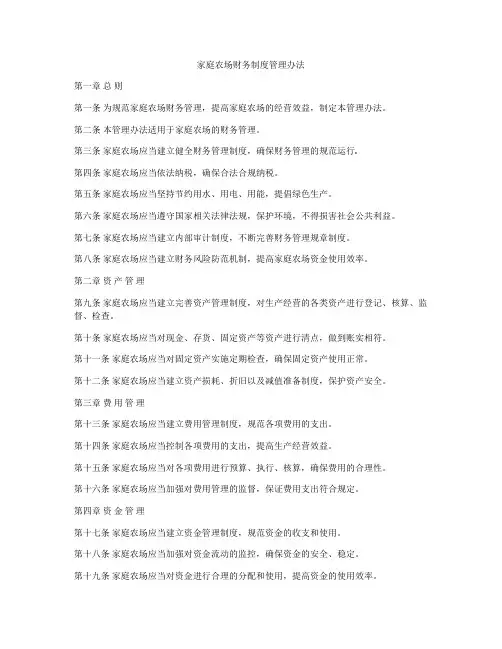 家庭农场财务制度管理办法