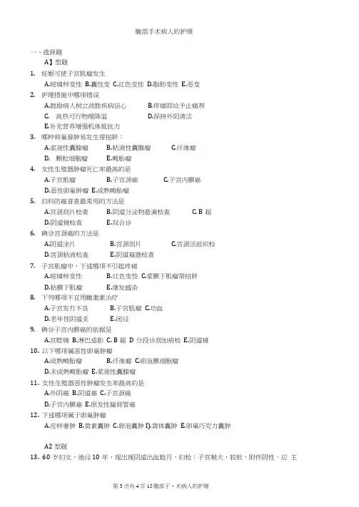 腹部手术病人的护理试题及答案