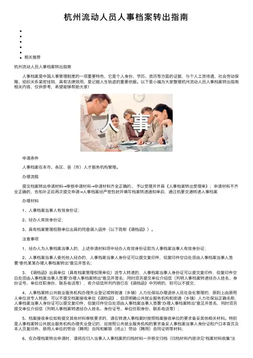 杭州流动人员人事档案转出指南