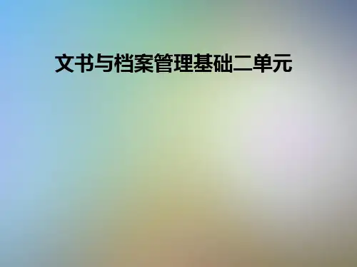 文书与档案管理基础二单元
