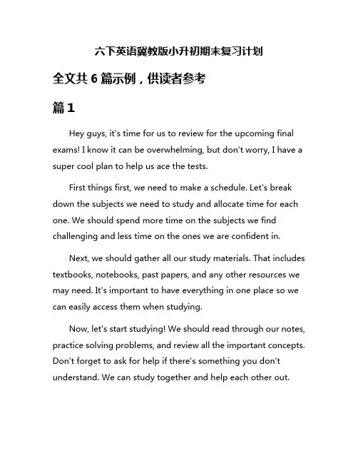 六下英语冀教版小升初期末复习计划