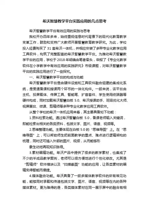 希沃智慧教学平台实践应用的几点思考