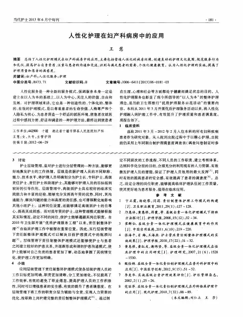 人性化护理在妇产科病房中的应用