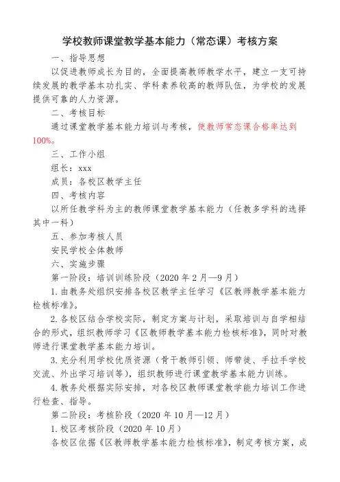 教师课堂教学基本能力考核方案