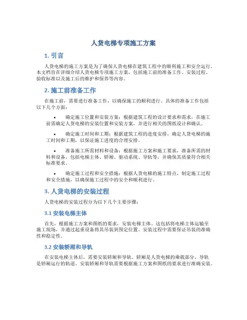人货电梯专项施工方案