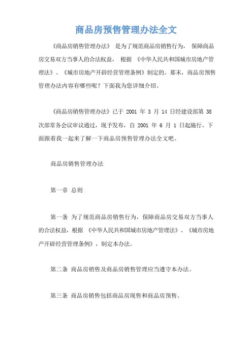 商品房预售管理办法全文