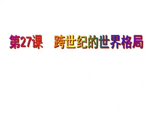 27课 跨世纪的世界格局