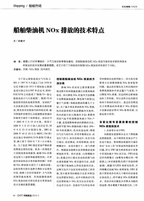 船舶柴油机NOx排放的技术特点