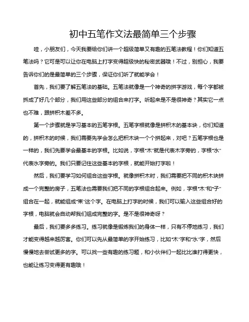 初中五笔作文法最简单三个步骤