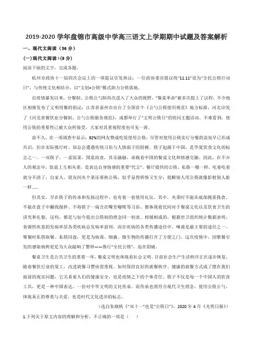 2019-2020学年盘锦市高级中学高三语文上学期期中试题及答案解析