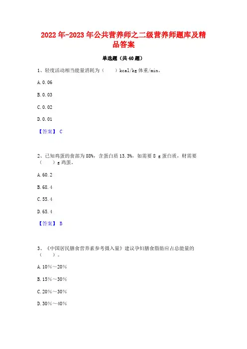 2022年-2023年公共营养师之二级营养师题库及精品答案