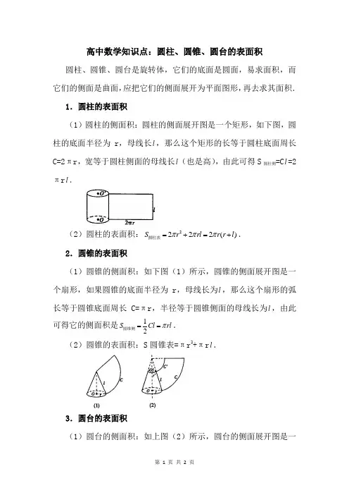 高中数学知识点：圆柱、圆锥、圆台的表面积