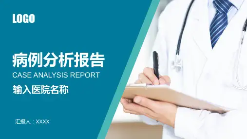 医学病例分析报告PPT模板