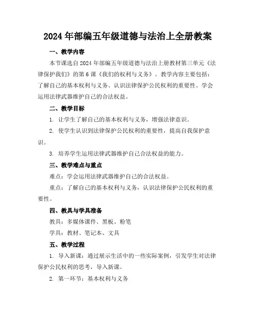 2024年部编五年级道德与法治上全册教案