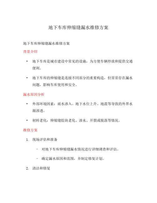 地下车库伸缩缝漏水维修方案