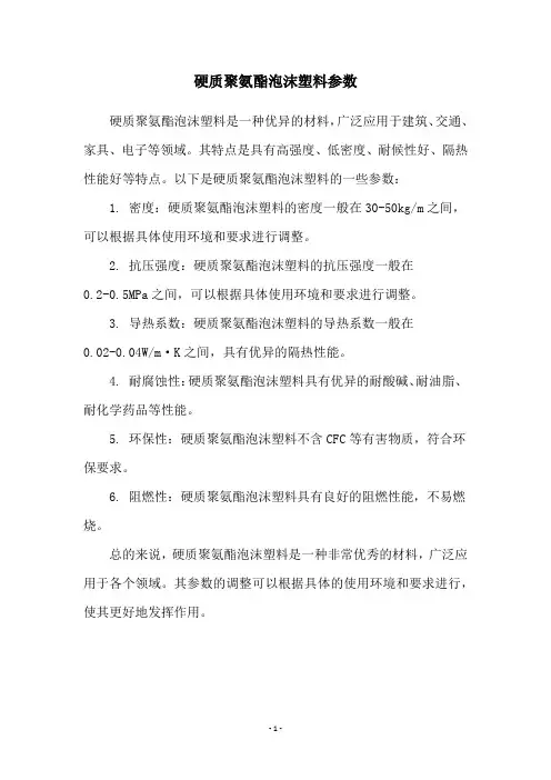 硬质聚氨酯泡沫塑料参数