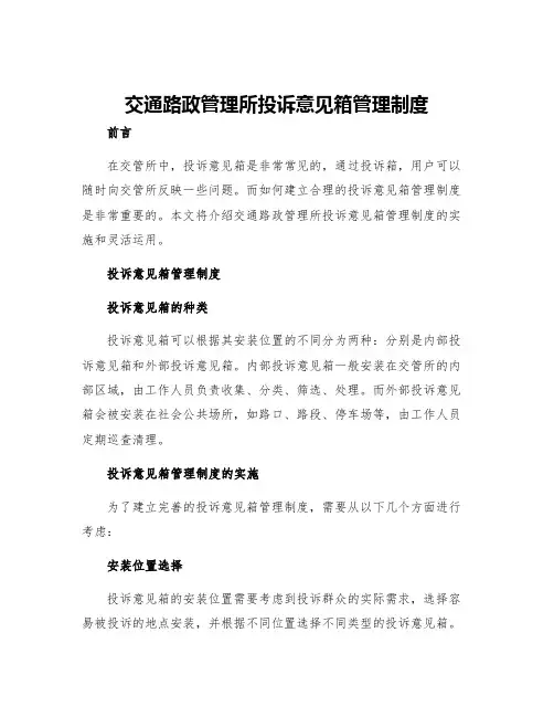 交通路政管理所投诉意见箱管理制度
