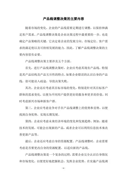 产品线调整决策的主要内容
