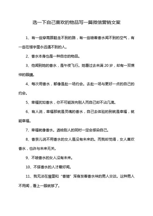 选一下自己喜欢的物品写一篇微信营销文案