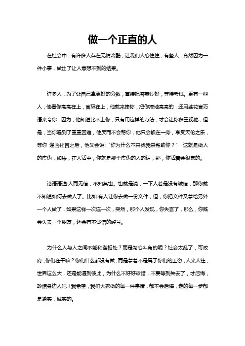 我想成为一个正直的人作文