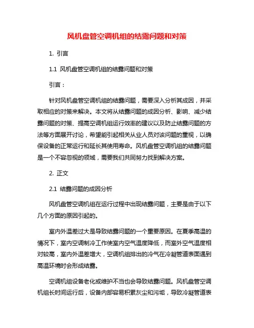 风机盘管空调机组的结露问题和对策