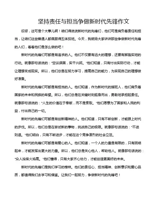 坚持责任与担当争做新时代先锋作文