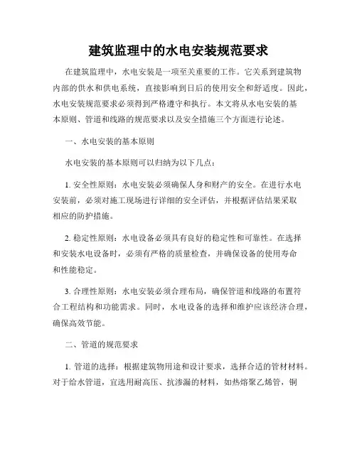 建筑监理中的水电安装规范要求
