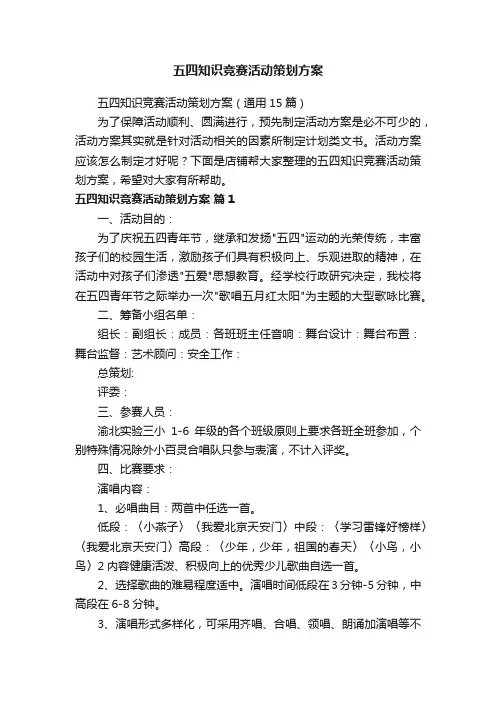 五四知识竞赛活动策划方案