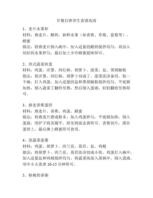 早餐自律养生食谱高清
