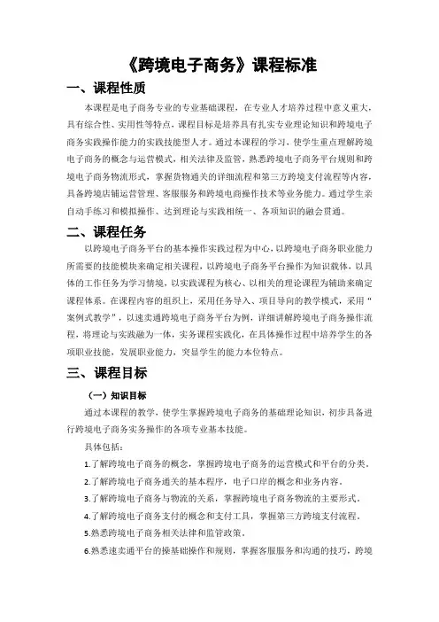 《跨境电子商务》课程标准