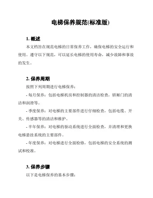 电梯保养规范(标准版)