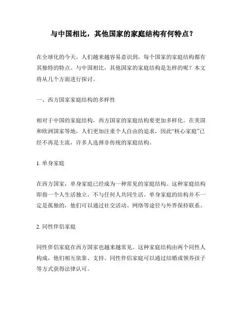 与中国相比,其他国家的家庭结构有何特点？