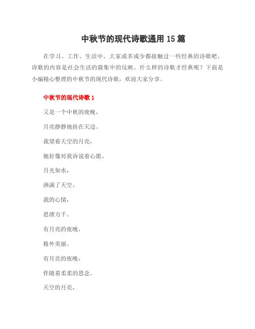 中秋节的现代诗歌范文15篇