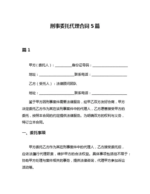 刑事委托代理合同5篇