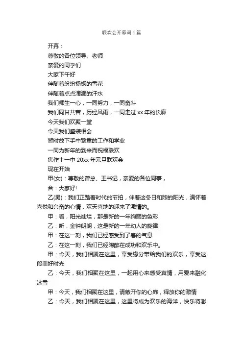 联欢会开幕词4篇_开幕词_