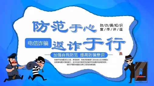 预防电信网络诈骗ppt