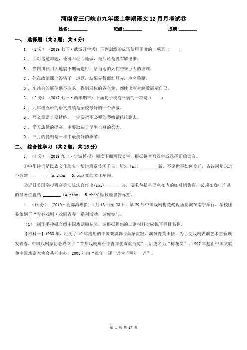 河南省三门峡市九年级上学期语文12月月考试卷