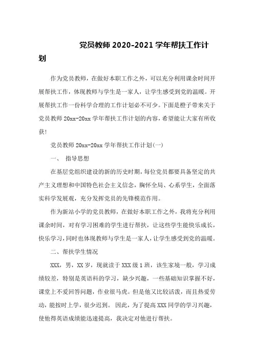 党员教师2020-2021学年帮扶工作计划