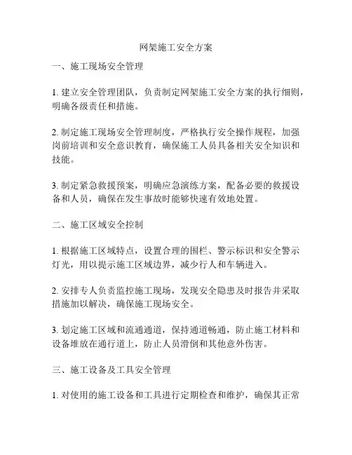 网架施工安全方案